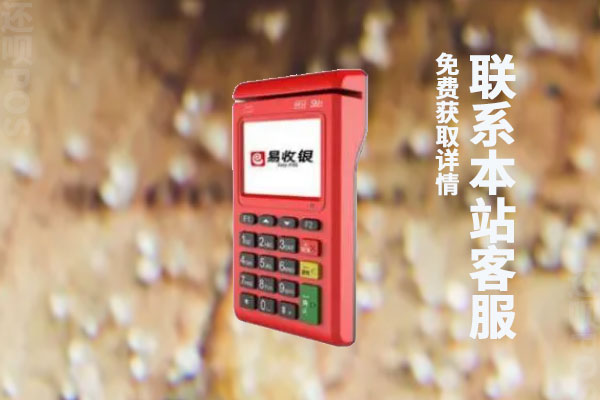 小喔电签版pos机可靠么？有没有央行支付牌照