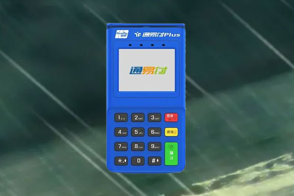 通易付电签版pos机费率是多少？适不适合个人养卡