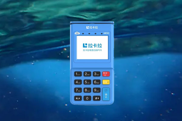 拉卡拉电签pos机安全可靠吗？安全评测和使用策略