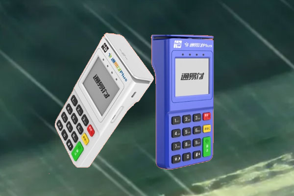 通易付plus电签pos机安全吗？个人养卡使用是否靠谱