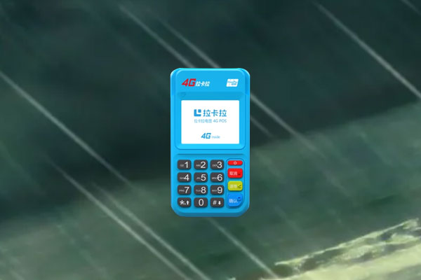个人拉卡拉pos机安全吗?个人选择哪款机器好
