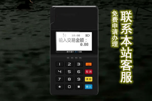 pos机办理怎么避免二清机？办理二清机有什么风险