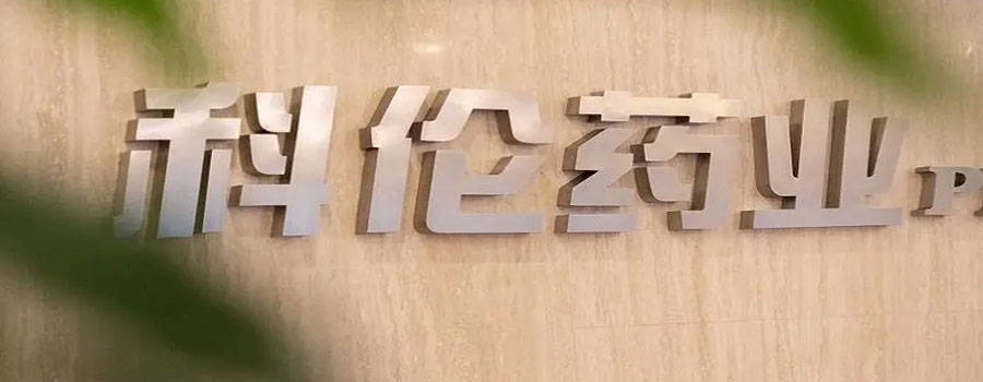 科伦药业披露了2023年年报，实现营业总收入214.54亿元