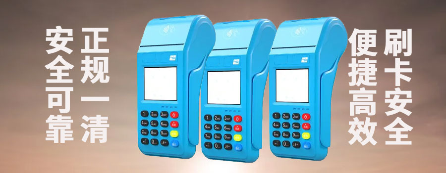 乌海pos机办理费用多少钱？办pos机需要什么资料