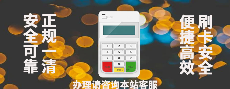 个人刷卡使用哪款POS机比较好？刷卡机pos机在哪里办理