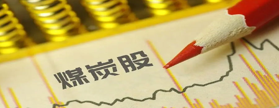 煤炭股陷入调整，潞安环能跌超5%