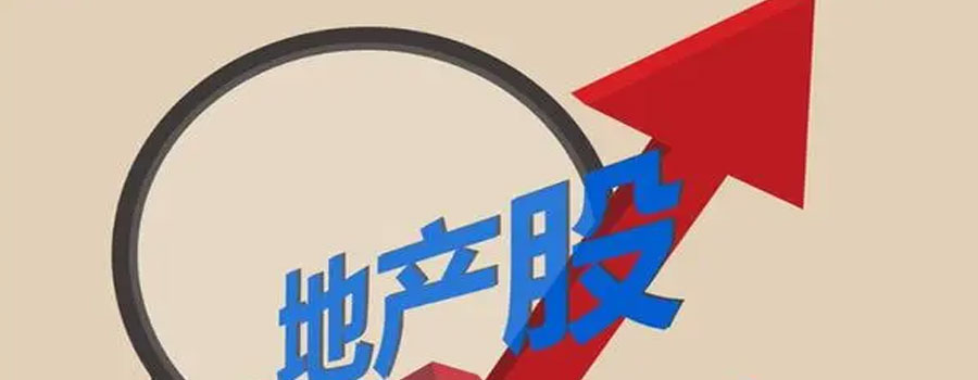 地产股全线爆发，银行、券商、保险尾盘发力