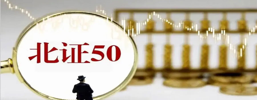 北证50逆市大涨，盘中一度涨约4%