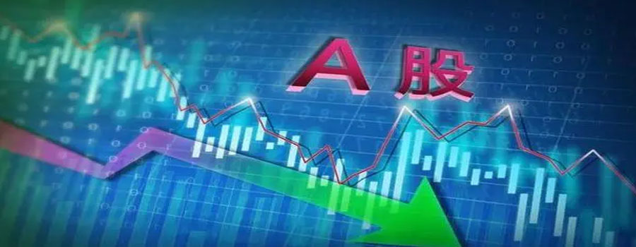 A股三大指数小幅上涨，创业板指涨0.27%