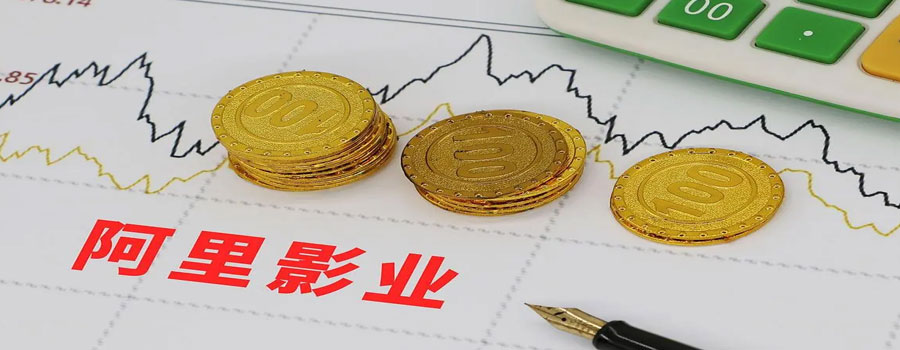 阿里影业发布2024财年业绩，实现收入约50.36亿元