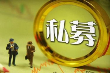 私募管理规模提升和产品业绩突出，53家证券类私募管理规模突破百亿元